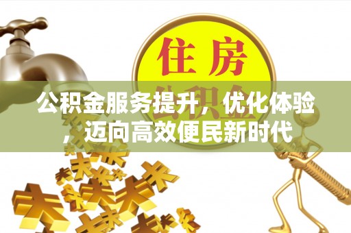 海城公积金服务提升，优化体验，迈向高效便民新时代