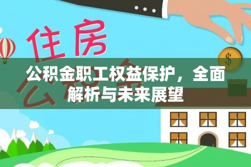 海城公积金职工权益保护，全面解析与未来展望