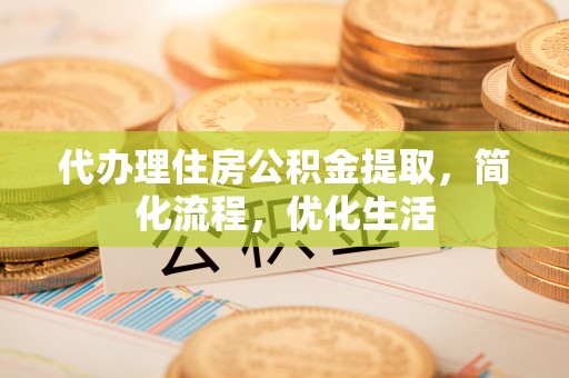 海城代办理住房公积金提取，简化流程，优化生活
