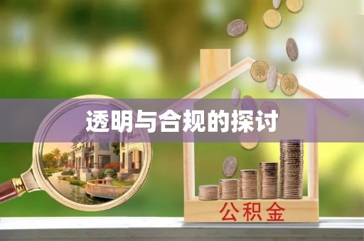 海城透明与合规的探讨