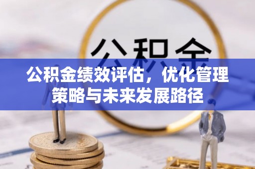 海城公积金绩效评估，优化管理策略与未来发展路径