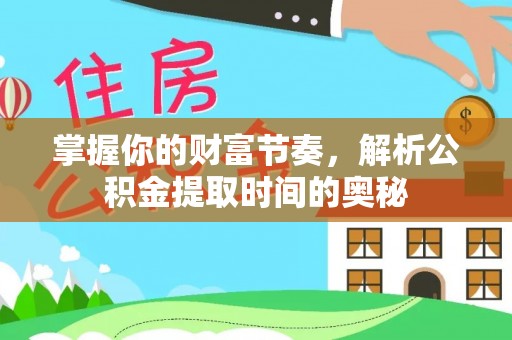 海城掌握你的财富节奏，解析公积金提取时间的奥秘