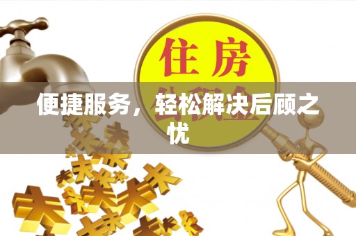 海城便捷服务，轻松解决后顾之忧