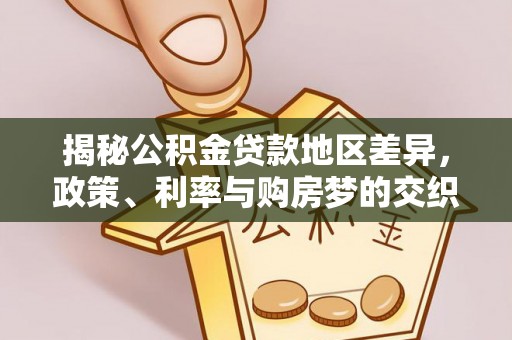 海城揭秘公积金贷款地区差异，政策、利率与购房梦的交织