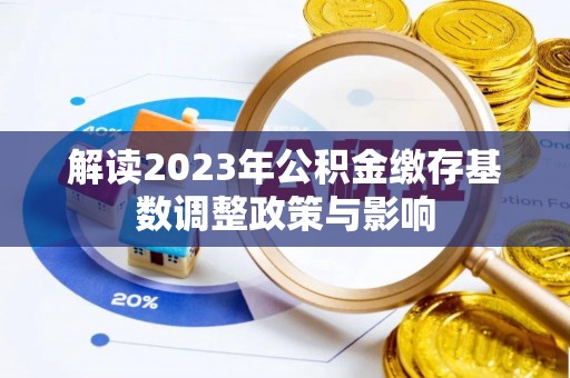 海城解读2023年公积金缴存基数调整政策与影响