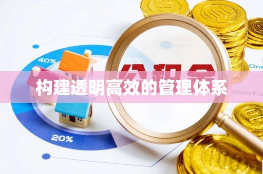 海城构建透明高效的管理体系