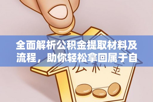 海城全面解析公积金提取材料及流程，助你轻松拿回属于自己的钱
