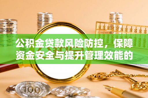 海城公积金贷款风险防控，保障资金安全与提升管理效能的多维度探索