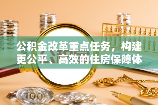 海城公积金改革重点任务，构建更公平、高效的住房保障体系