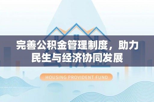 海城完善公积金管理制度，助力民生与经济协同发展