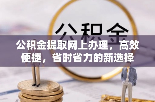 海城公积金提取网上办理，高效便捷，省时省力的新选择