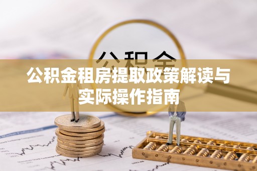海城公积金租房提取政策解读与实际操作指南