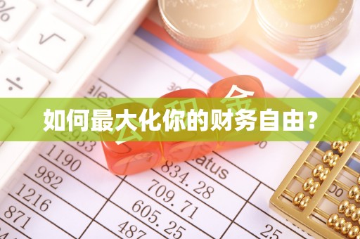 海城如何最大化你的财务自由？