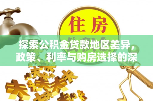 海城探索公积金贷款地区差异，政策、利率与购房选择的深度解析