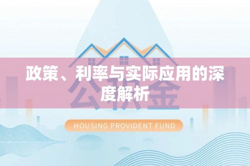 海城政策、利率与实际应用的深度解析