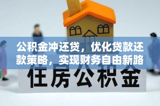 海城公积金冲还贷，优化贷款还款策略，实现财务自由新路径