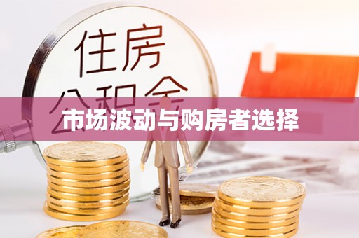 海城市场波动与购房者选择
