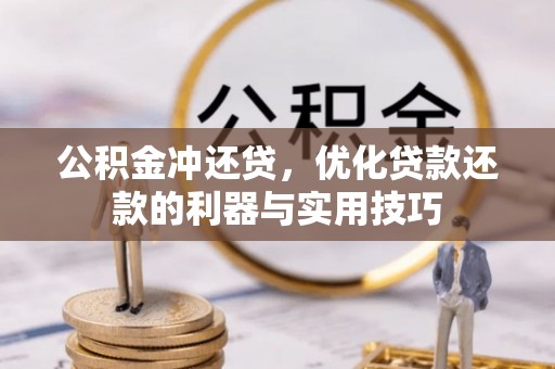 海城公积金冲还贷，优化贷款还款的利器与实用技巧