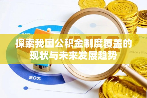 海城探索我国公积金制度覆盖的现状与未来发展趋势