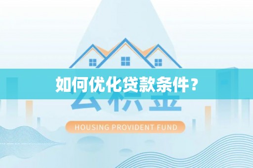 海城如何优化贷款条件？