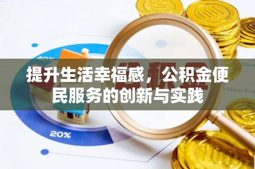 海城提升生活幸福感，公积金便民服务的创新与实践