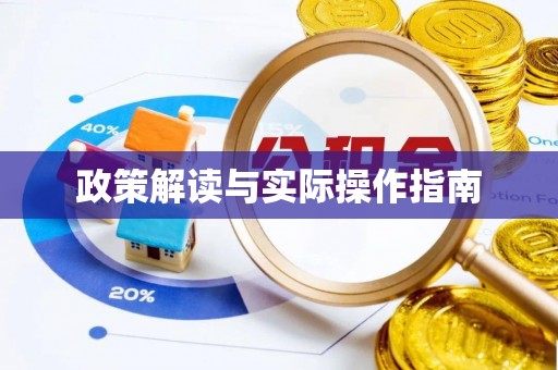 海城政策解读与实际操作指南