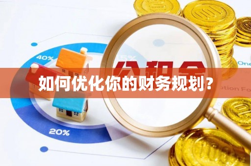 海城如何优化你的财务规划？