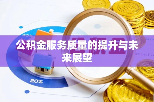 海城公积金服务质量的提升与未来展望