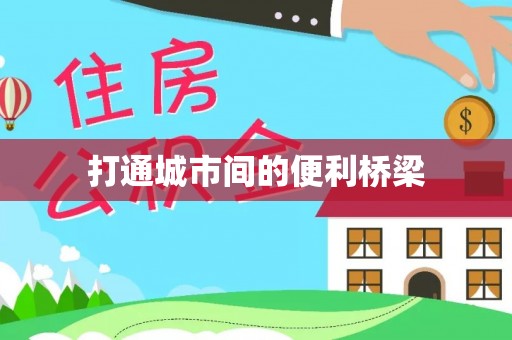 海城打通城市间的便利桥梁