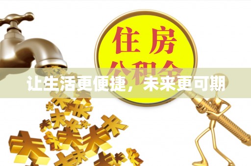 海城让生活更便捷，未来更可期