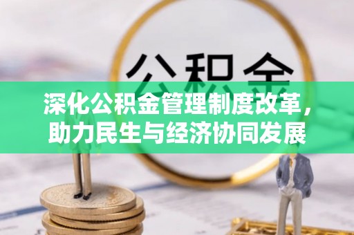 海城深化公积金管理制度改革，助力民生与经济协同发展