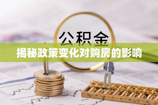 海城揭秘政策变化对购房的影响