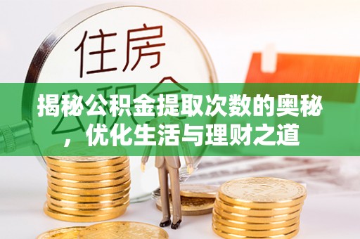 海城揭秘公积金提取次数的奥秘，优化生活与理财之道