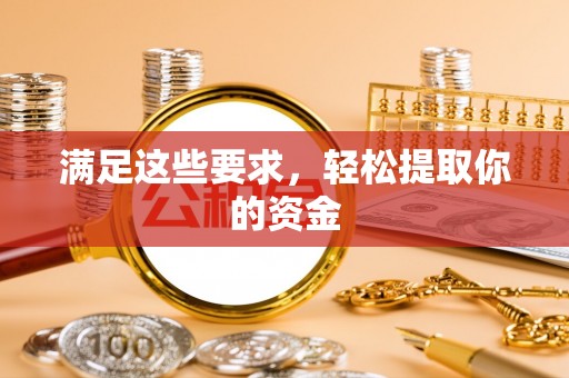 海城满足这些要求，轻松提取你的资金