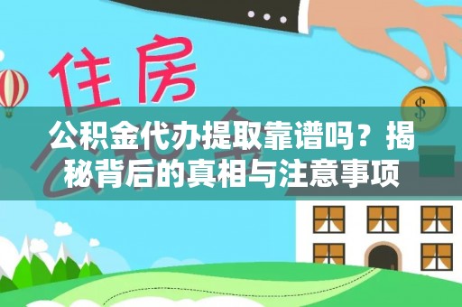 海城公积金代办提取靠谱吗？揭秘背后的真相与注意事项
