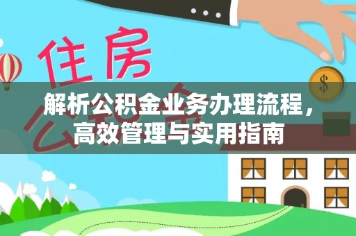 海城解析公积金业务办理流程，高效管理与实用指南