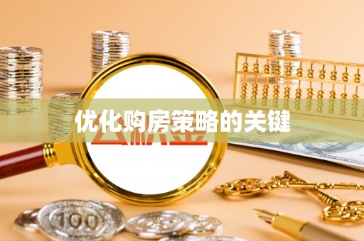 海城优化购房策略的关键