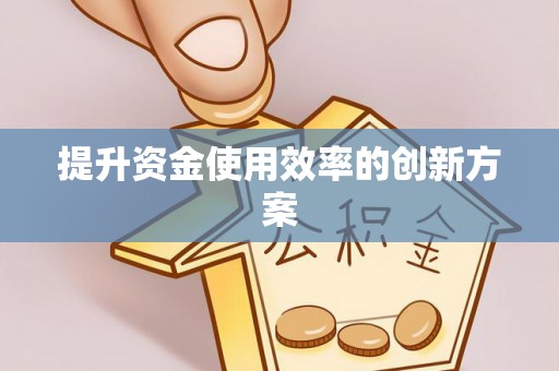 海城提升资金使用效率的创新方案