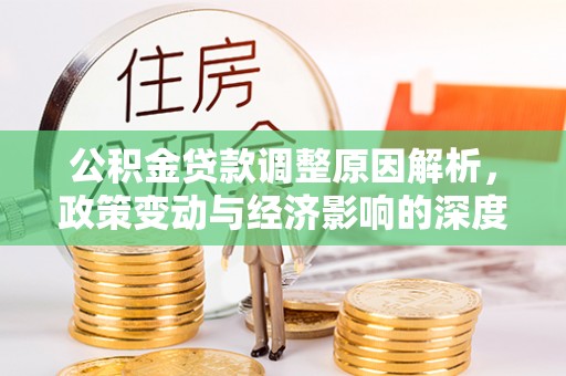 海城公积金贷款调整原因解析，政策变动与经济影响的深度探讨