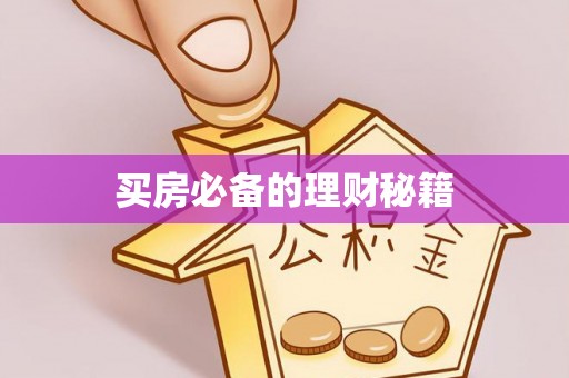 海城买房必备的理财秘籍