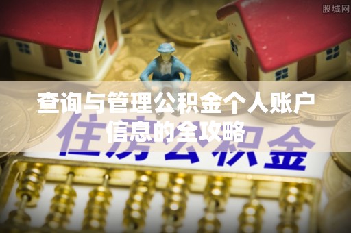 海城查询与管理公积金个人账户信息的全攻略