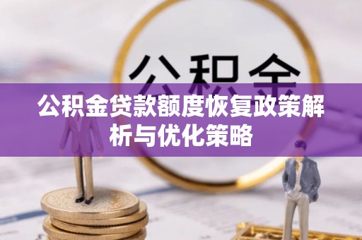 海城公积金贷款额度恢复政策解析与优化策略