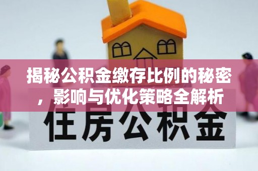 海城揭秘公积金缴存比例的秘密，影响与优化策略全解析
