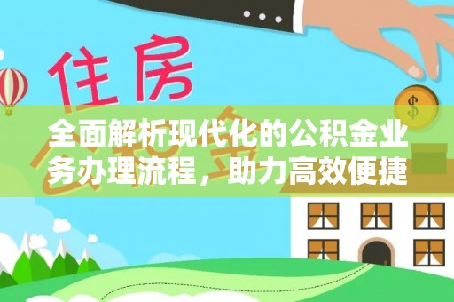 海城全面解析现代化的公积金业务办理流程，助力高效便捷生活