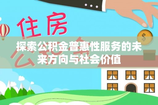 海城探索公积金普惠性服务的未来方向与社会价值