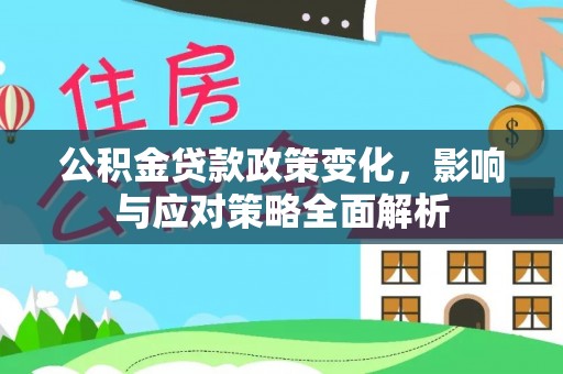海城公积金贷款政策变化，影响与应对策略全面解析