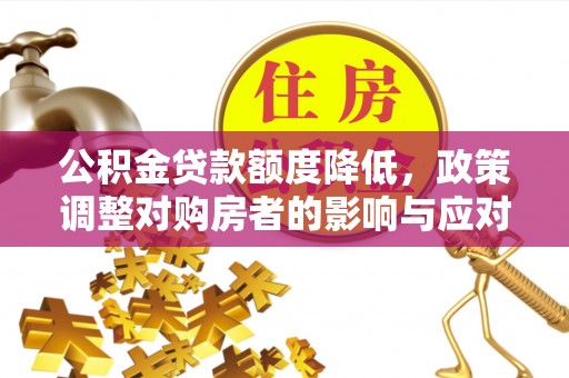 海城公积金贷款额度降低，政策调整对购房者的影响与应对策略