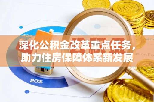 海城深化公积金改革重点任务，助力住房保障体系新发展