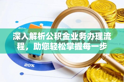 海城深入解析公积金业务办理流程，助您轻松掌握每一步