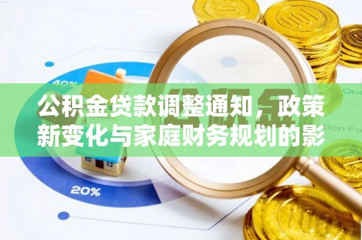 海城公积金贷款调整通知，政策新变化与家庭财务规划的影响